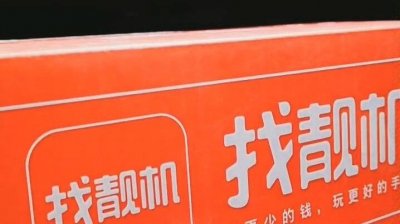 ​找靓机APP欺骗误导强迫用户被通报 7月26日再不改恐怕就是对着干了