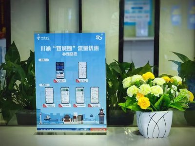 ​川渝两地公司携手推出“双城圈”流量优惠服务