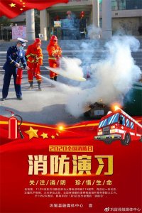 ​「119消防日专题」“关注消防、生命至上”海报