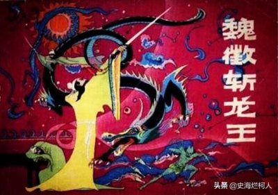 ​梦中斩龙王的是谁（魏徴一介凡人，为何能于睡梦中斩杀泾河龙王？）