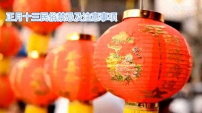 ​正月十三相关的禁忌您了解么？