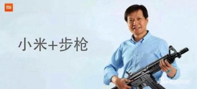 ​“小米+步枪”即将成现实，雷军还真有娱乐精神啊