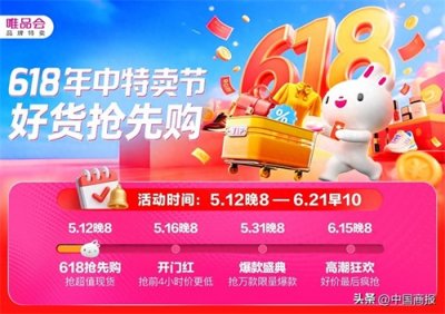 ​唯品会“618年中特卖节”于5月12日开启抢先购