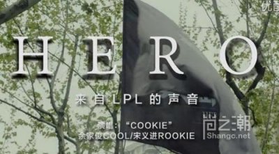 ​英雄联盟LPL出征季中邀请赛MV：HERO