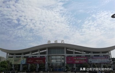 京沪铁路线上主要的客运车站之一——滁州北站