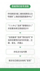 ​提醒！上海岳阳医院微信预约挂号提前24小时开放号源，线上挂号指南快收好