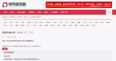 ​浙江科技学院升格大学进展如何？官方回应