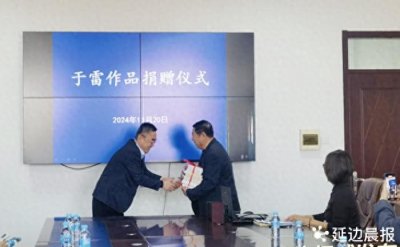 ​于雷作品捐赠仪式在延边图书馆举行