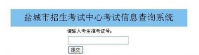 盐城招生考试中心考试信息查询系统：盐城中考成绩查询入口