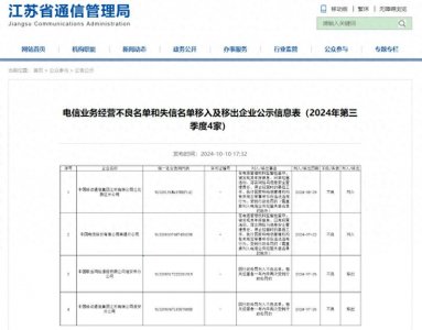 ​江苏省通信管理局发布电信业务经营不良名单，三大运营商均有涉及