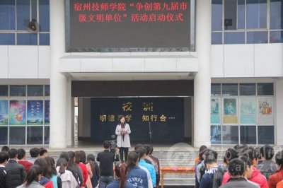 ​宿州技师学院举行“争创第九届市级文明单位”活动启动仪式