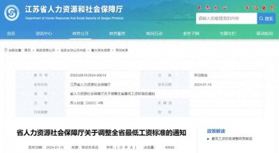 ​江苏上调全省最低工资标准！