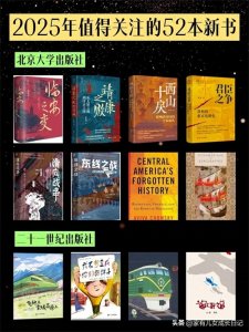 ​开工挖到宝！各大出版社2025年值得关注的52本新书大曝光