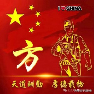 ​【国庆军人】姓氏头像：天道酬勤，厚德载物