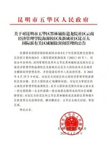 ​云南经济管理学院海源校区及新域社区昆百大国际派有关区域25日9时起解除封闭