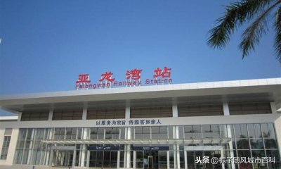 ​海南三亚市的铁路“东大门”——亚龙湾站