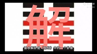 ​国学分享:简述解卦