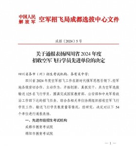 ​四川省空军招收飞行学员“优质生源学校”荣誉再度花落江油中学！