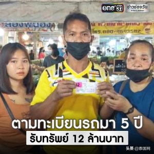 ​连买5年车牌同号彩票，泰国商贩中奖1200万