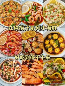 ​九种捞汁系列小海鲜，做法简单，易上手，好吃到停不下来