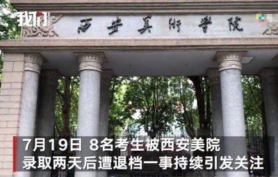​西安美院通报8名考生被录取后遭退档：系严重招生录取事故，对相关人员停职调