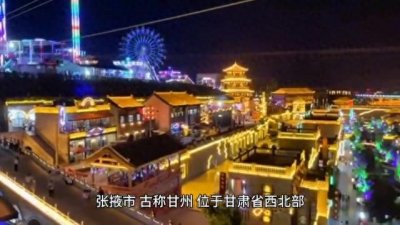 甘肃省张掖市简介