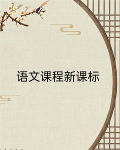 ​【新课标】义务教育语文课程标准（2022版)