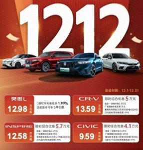 ​包括思域等车型，东风本田12月限时优惠发布，最低9.59万起！
