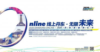 ​网红节 【关注】2020丹东首届网红节，等你来PICK!