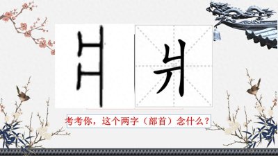 ​【106】爿与丬：常写常见，熟而不识