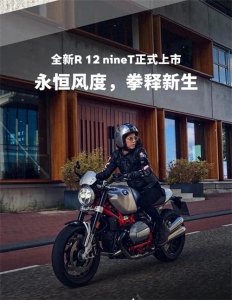 ​全新BMW R 12 nineT正式上市，售价189900元起！