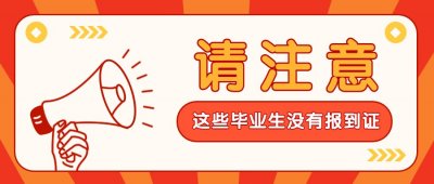 ​报到证不是人人有 这几类毕业生没有就业报到证