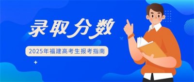 ​福建警察学院2024年福建录取分数统计
