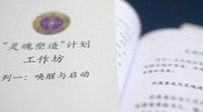 ​灵魂疗愈？精神控制！起底被公安机关打击查处的“灵修”组织