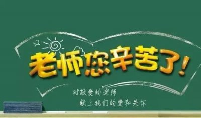 ​延安新区高级中学及第一中学师生欢度第34个教师节 先进教师受表彰 学生献花情