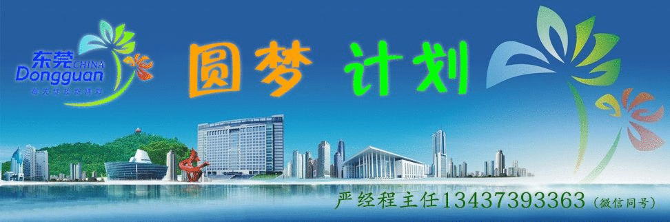 东莞新动能报名条件（2022年东莞圆梦计划哪里报名）(1)