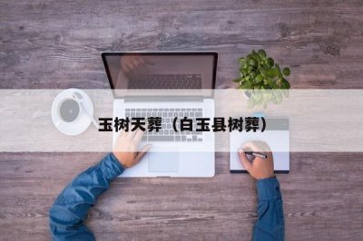​玉树天葬（白玉县树葬）