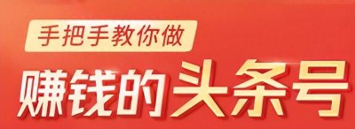 普通人也有赚钱机会！揭秘今日头条赚钱的6种方法