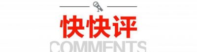 ​快快评丨“笑果”事件受严处，无畏者当学会敬畏