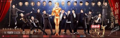 ​盘点历届欢乐喜剧人冠军