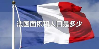 ​法国面积和人口是多少 法国面积居欧洲第几
