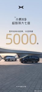 ​小鹏汽车：上市发布会还未结束，小鹏 X9 大定已突破 5000 台