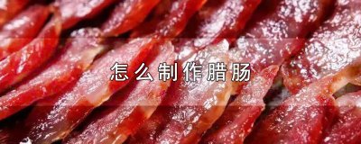 ​怎么制作腊肠