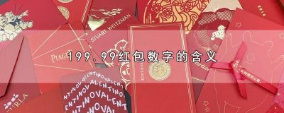 ​199.99红包数字的含义