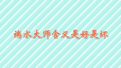 ​端水大师含义是好是坏