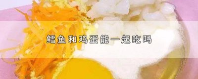 ​鳕鱼和鸡蛋能一起吃吗