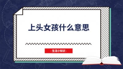​对一个女生上头是什么意思 女生说上头什么意思